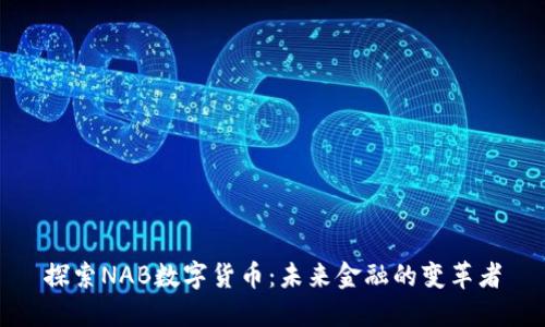 探索NAB数字货币:未来金融的变革者