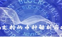 Tokenim支持的币种解析与投