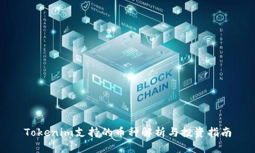 Tokenim支持的币种解析与投资指南