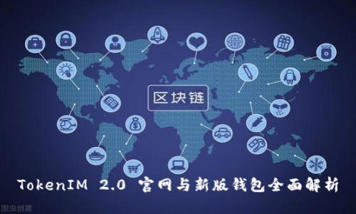 TokenIM 2.0 官网与新版钱包全面解析