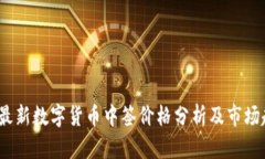 2023年最新数字货币中签价
