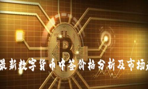 2023年最新数字货币中签价格分析及市场趋势解读
