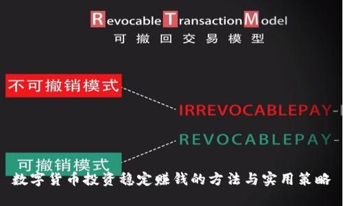 数字货币投资稳定赚钱的方法与实用策略