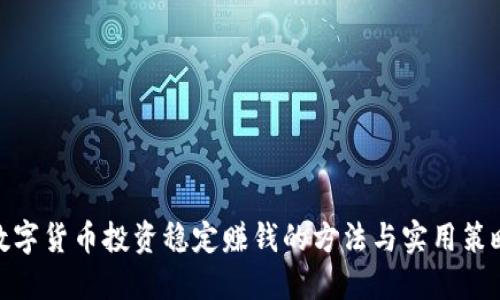 数字货币投资稳定赚钱的方法与实用策略