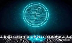 : 全面解析TokenIM 2.0中的