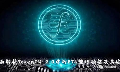 : 全面解析TokenIM 2.0中的ETH转账功能及其安全性