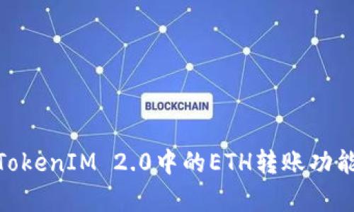 : 全面解析TokenIM 2.0中的ETH转账功能及其安全性