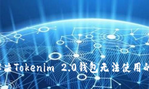 如何解决Tokenim 2.0钱包无法使用的问题?