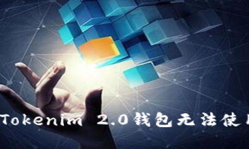 如何解决Tokenim 2.0钱包无法使用的问题?