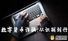 如何报警处理数字货币诈