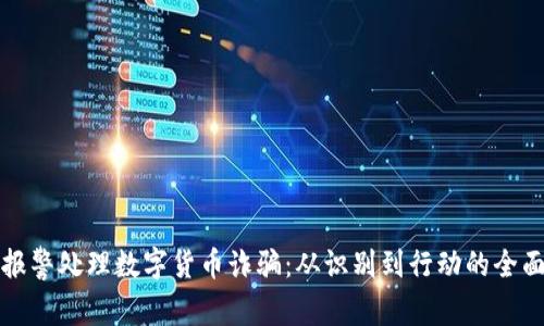如何报警处理数字货币诈骗:从识别到行动的全面指南