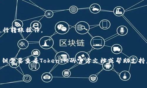 关于“tokenim有比特币私钥吗”的问题，首先我们需要了解几个重要概念，包括“TokenIM”、比特币（Bitcoin），以及私钥（Private Key）。接下来，我会详细介绍。

### 什么是TokenIM
TokenIM是一个数字货币钱包和交易平台，允许用户管理和交易多种加密货币，包括比特币。与其他钱包不同的是，TokenIM也可能提供方便的界面和多种功能，使得用户能够轻松进行加密货币的交易和管理。

### 比特币私钥的基本概念
比特币私钥是用来证明您对比特币账户的控制权的秘密代码。拥有私钥就意味着您可以控制与之对应的比特币。因此，私钥的安全性至关重要。如果您的私钥被泄露，其他人可以自行访问并转移您的比特币。

### TokenIM是否存储比特币私钥
TokenIM作为一个钱包应用，其设计可能包括管理用户私钥的功能。这意味着在TokenIM平台上，用户的比特币私钥可能会被生成和存储。常见的情况是，TokenIM会采用某种加密技术来保护用户的私钥，确保其不被未授权访问。

### TokenIM的私钥安全性
对于任何数字钱包来说，私钥的安全性至关重要。TokenIM可能采取了一些安全措施，例如：

- **加密存储**：私钥可能会以加密形式存储，防止未经授权的访问。
- **多重签名技术**：某些高安全性的钱包使用多重签名技术，需要多个私钥的确认才能进行转账操作。
- **冷存储**：将部分或全部私钥保存在离线状态，以降低被黑客攻击的风险。

### 总结
TokenIM作为一个数字钱包，可能会存储用户的比特币私钥，但具体如何管理和保护这些私钥需要查看TokenIM的官方文档或帮助支持。

如果您还有其他具体问题，我很乐意进一步阐述。请告知我！