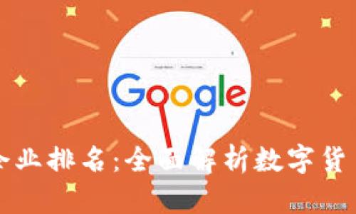 福州数字货币企业排名:全面解析数字货币行业的领导者