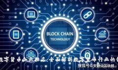福州数字货币企业排名：