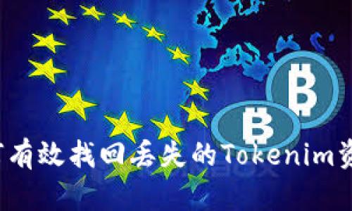 如何有效找回丢失的Tokenim资产?