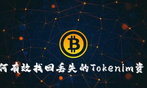 如何有效找回丢失的Tokenim资产?
