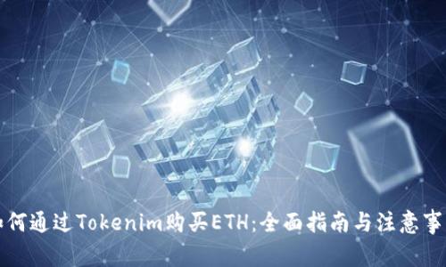 如何通过Tokenim购买ETH:全面指南与注意事项