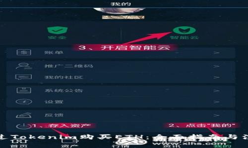 如何通过Tokenim购买ETH:全面指南与注意事项