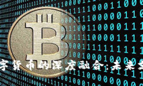 中国物联网与央行数字货币的深度融合:未来支付生态的革命性变革