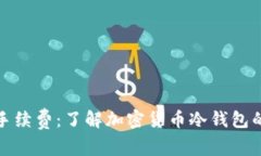 冷钱包转账手续费：了解