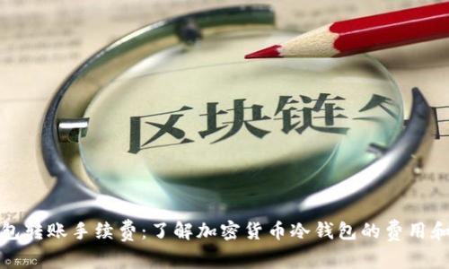 冷钱包转账手续费:了解加密货币冷钱包的费用和优势