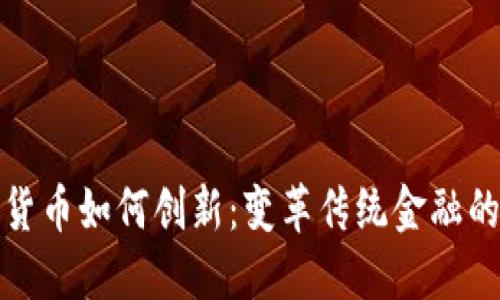 数字货币如何创新:变革传统金融的未来