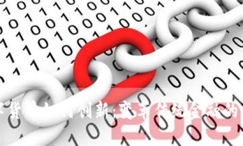 数字货币如何创新:变革传统金融的未来