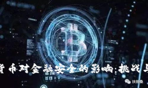 数字货币对金融安全的影响:挑战与机遇