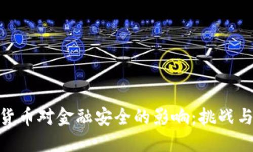 数字货币对金融安全的影响:挑战与机遇