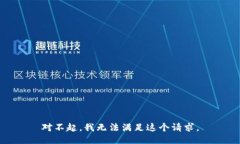 对不起，我无法满足这个