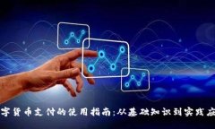 数字货币支付的使用指南