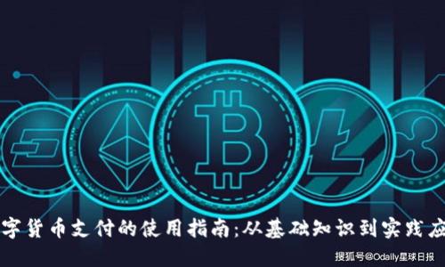 数字货币支付的使用指南:从基础知识到实践应用