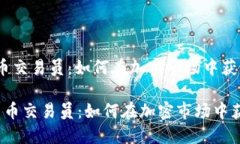 数字货币交易员：如何在