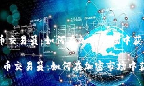 数字货币交易员:如何在加密市场中获得成功
数字货币交易员:如何在加密市场中获得成功