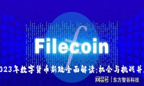 2023年数字货币新政全面解读:机会与挑战并存