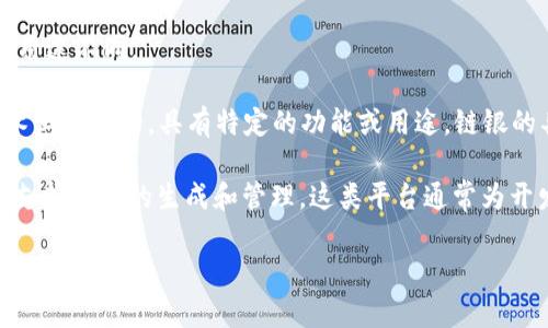 链银和Tokenim不是同一个概念，它们在区块链和加密货币领域中的含义和用途不同。

链银（ChainSilver）通常是一种数字货币或代币，它可能是在某种区块链技术上开发的，具有特定的功能或用途。链银的具体性质和用途可能随着项目的发展而变化。

Tokenim（有时错写为Token Im），可能指的是某种特定的技术或平台，旨在支持代币的生成和管理。这类平台通常为开发者提供工具和框架，以便他们能够创建自己的代币，进行智能合约开发等。

如果有任何具体的关于链银或Tokenim的问题，欢迎提问！
