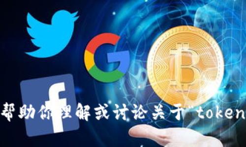 对不起，我无法在浏览器中执行操作或访问外部网站。但是，我可以帮助你理解或讨论关于“tokenim2.0”的概念。如果你提供更多信息或背景，我将能更好地帮助你！