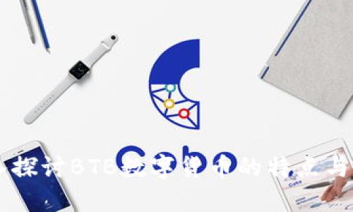 BTB:深入探讨BTB数字货币的特点与未来发展