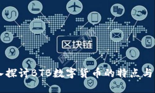 BTB:深入探讨BTB数字货币的特点与未来发展