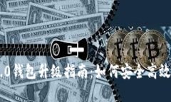 Tokenim 2.0钱包升级指南：如