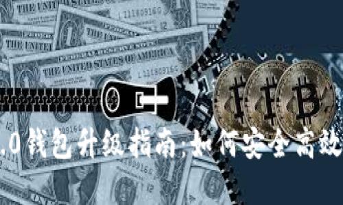 Tokenim 2.0钱包升级指南:如何安全高效地完成升级