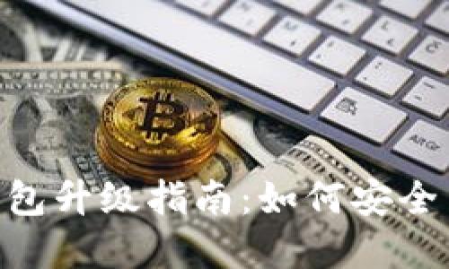 Tokenim 2.0钱包升级指南:如何安全高效地完成升级