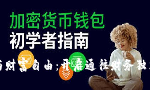 数字货币与财富自由:开启通往财务独立的新篇章
