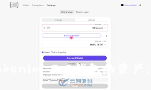 如何找回Tokenim 2.0钱包的资产:步骤与技巧