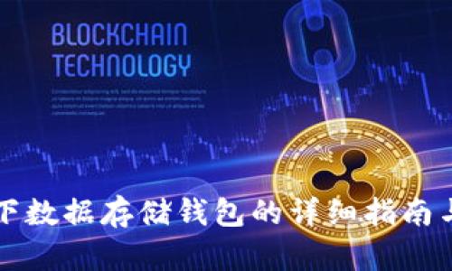 以太坊链下数据存储钱包的详细指南与应用前景