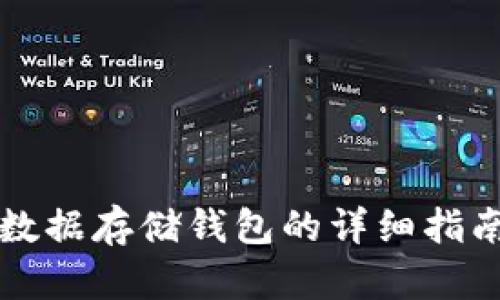 以太坊链下数据存储钱包的详细指南与应用前景
