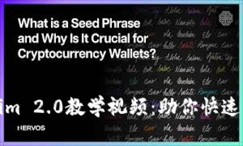 全面解析Tokenim 2.0教学视频:助你快速上手区块链投资