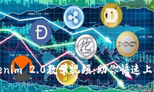 全面解析Tokenim 2.0教学视频:助你快速上手区块链投资