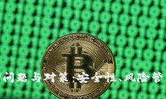 数字货币存储问题与对策