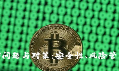 数字货币存储问题与对策:安全性、风险管理与用户体验